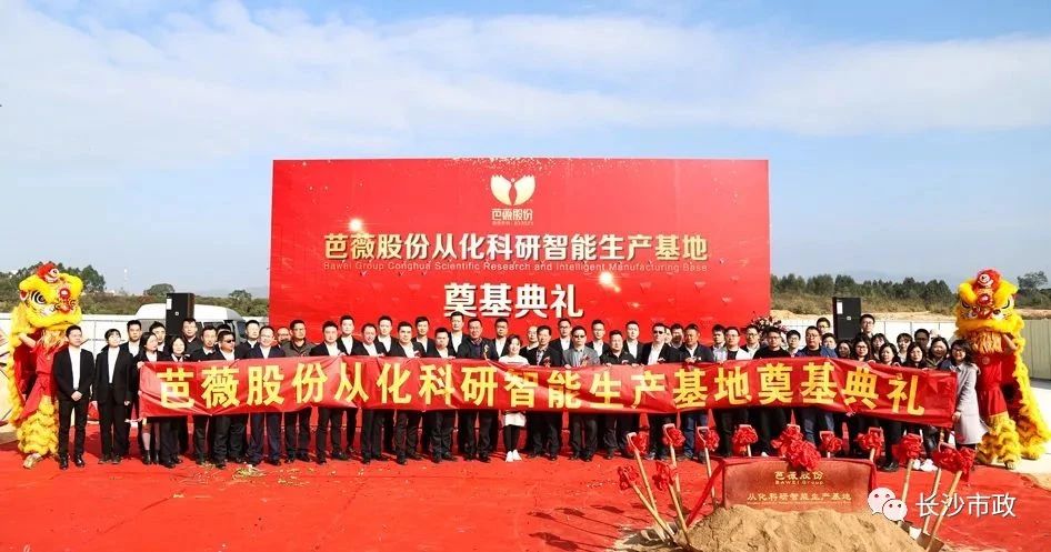 長沙市政助力芭薇股份，共創(chuàng)廣州精品工程——芭薇股份從化科研智能生產(chǎn)基地項目奠基典禮隆重舉行