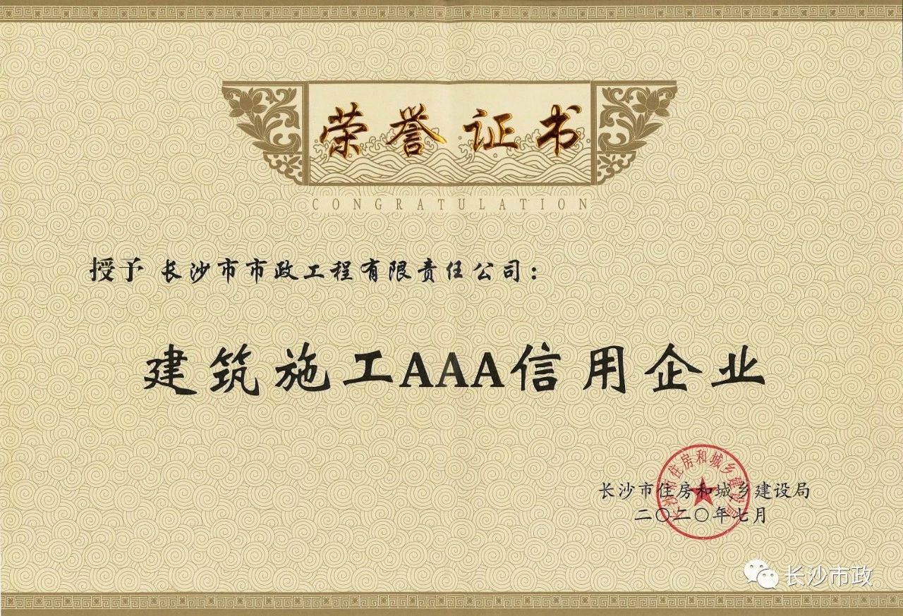 喜報|長沙市政被授予“建筑施工AAA信用企業(yè)”、“長沙市建筑行業(yè)質量創(chuàng)優(yōu)獎”稱號，并榮獲“建筑業(yè)引導專項資金”獎勵
