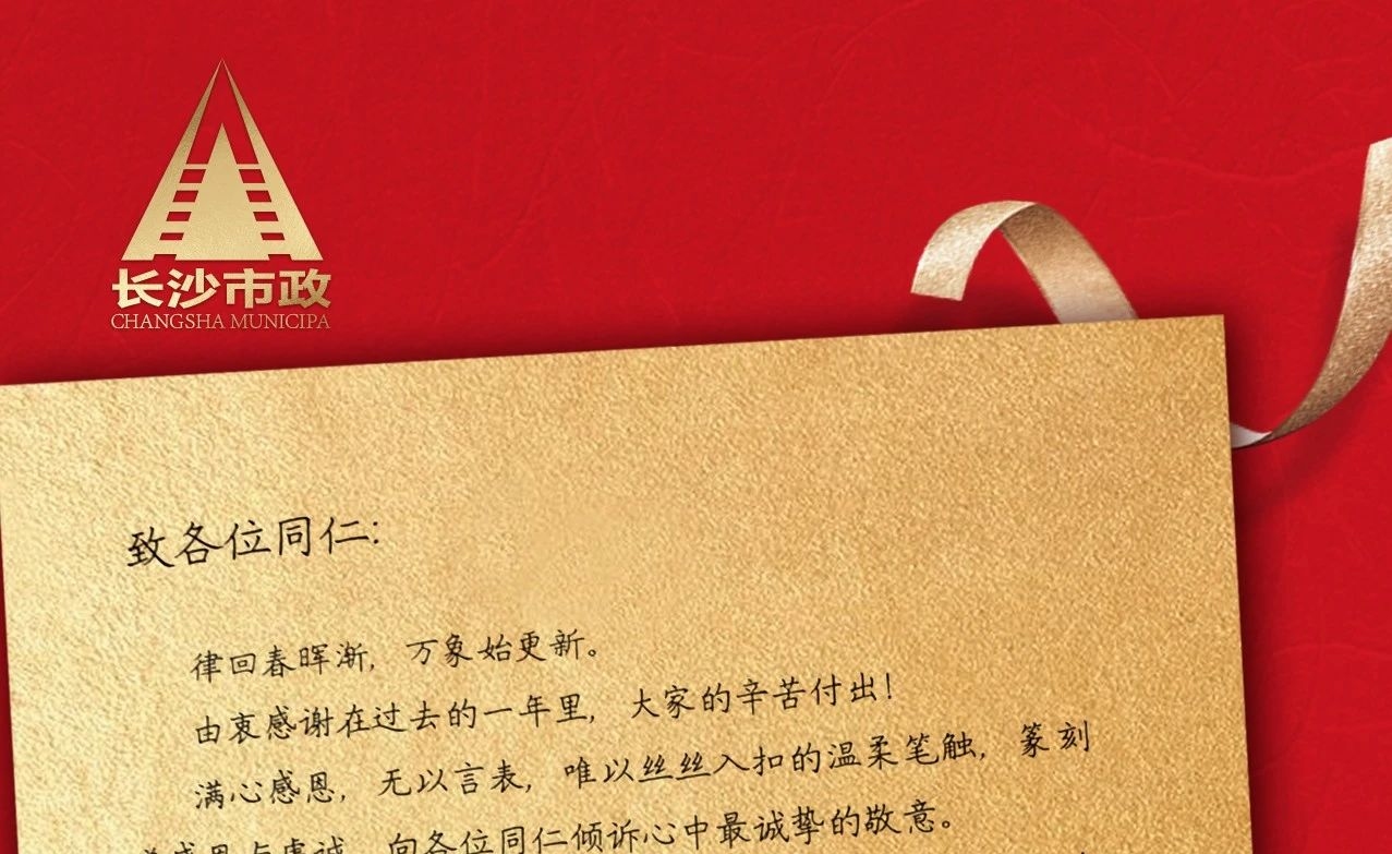 律回春暉漸，萬象始更新——長(zhǎng)沙市政董事長(zhǎng)譚潤(rùn)波先生恭祝大家小年快樂！